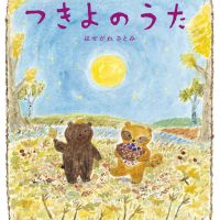 絵本「つきよのうた」の表紙（サムネイル）