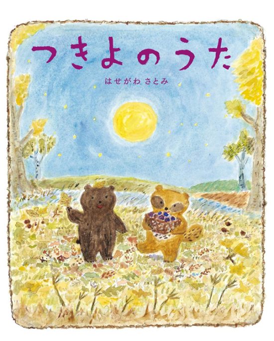 絵本「つきよのうた」の表紙（全体把握用）（中サイズ）