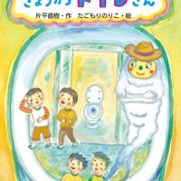 絵本「きょうからトイレさん」の表紙（サムネイル）