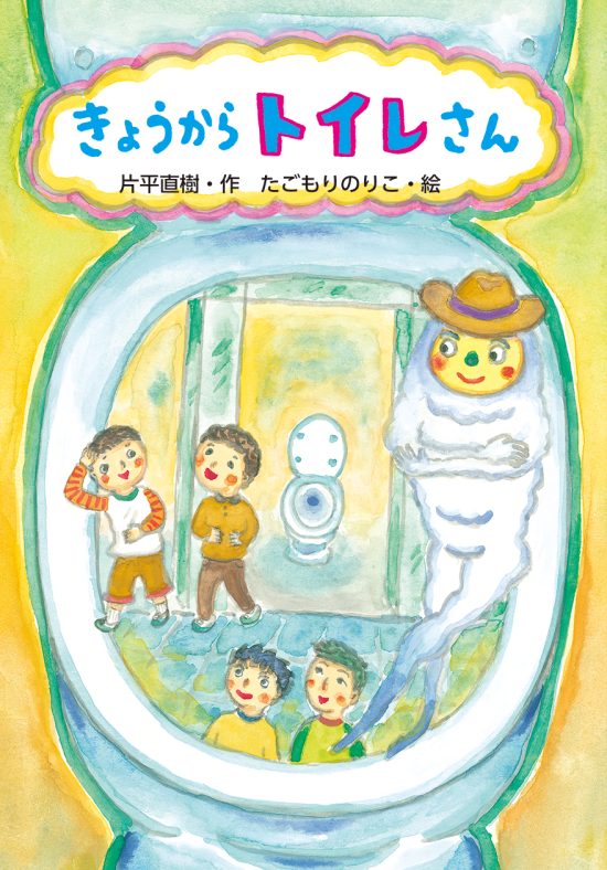 絵本「きょうからトイレさん」の表紙（全体把握用）（中サイズ）