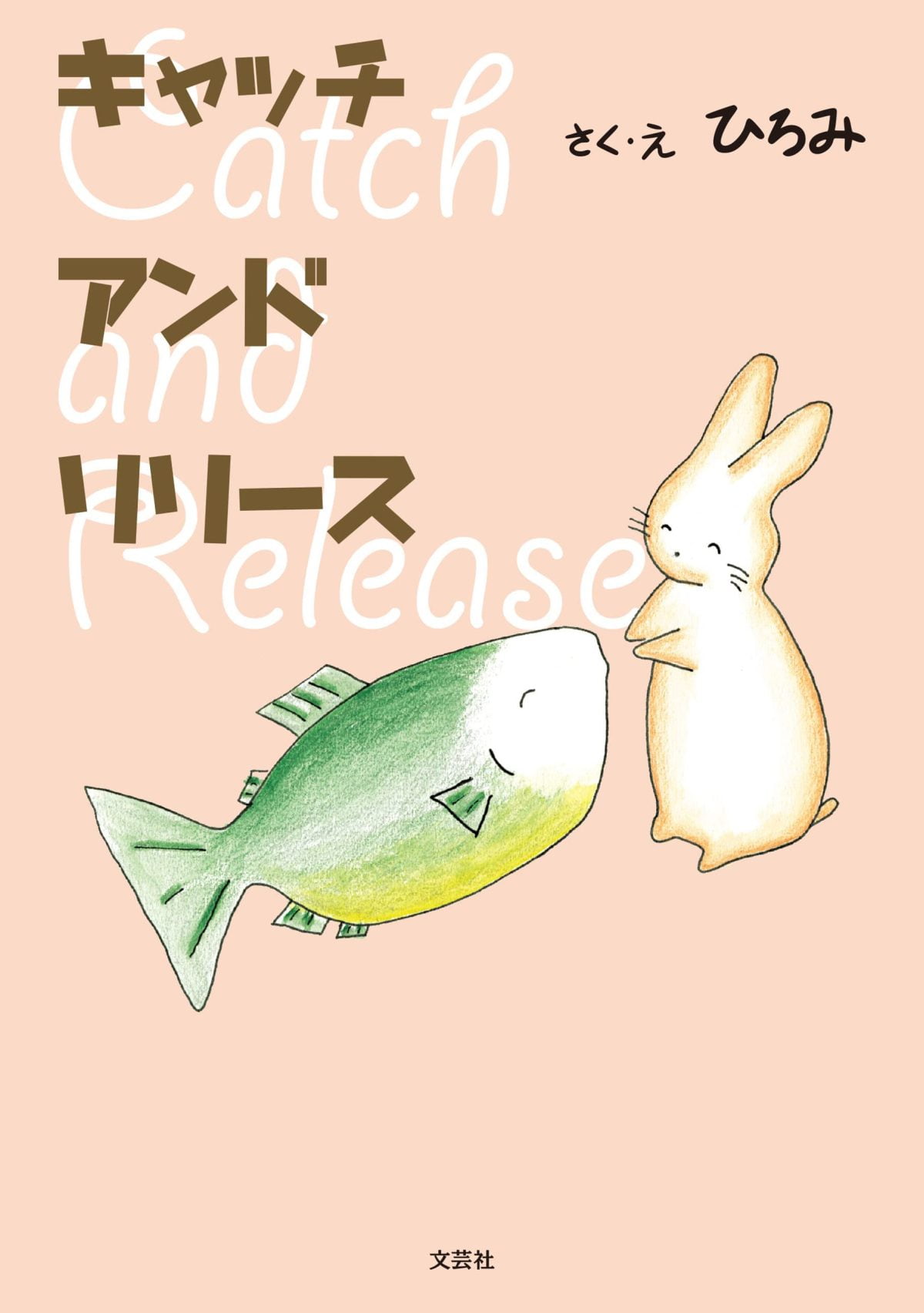 絵本「キャッチ アンド リリース」の表紙（大サイズ）