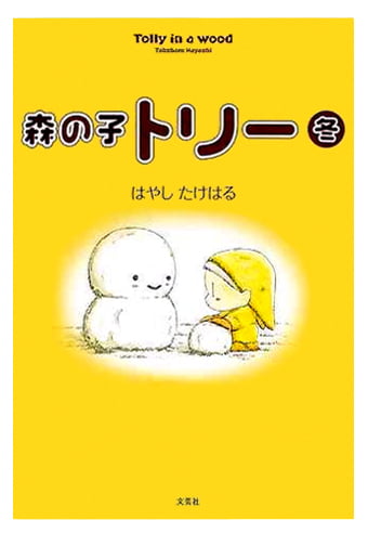 絵本「森の子トリー 冬」の表紙（詳細確認用）（中サイズ）