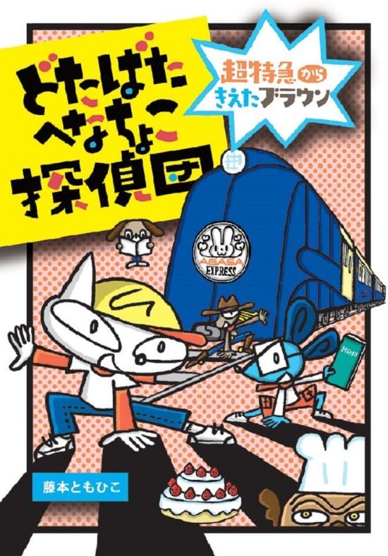 絵本「どたばたへなちょこ探偵団 超特急からきえたブラウン」の表紙（全体把握用）（中サイズ）