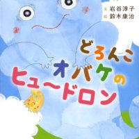 絵本「どろんこオバケのヒュ～ドロン」の表紙（サムネイル）