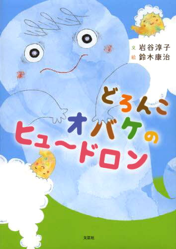 絵本「どろんこオバケのヒュ～ドロン」の表紙（詳細確認用）（中サイズ）