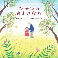 絵本「ひみつの おまけだね」の表紙（サムネイル）