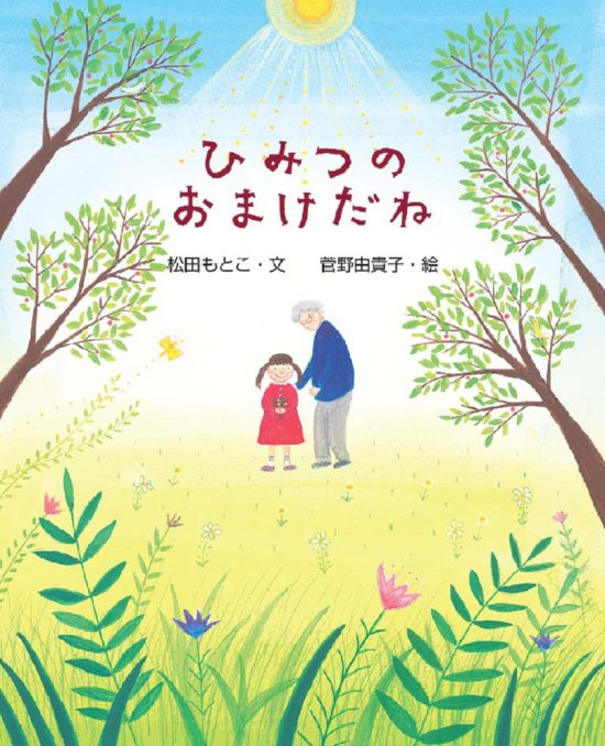 絵本「ひみつの おまけだね」の表紙（中サイズ）