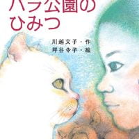 絵本「バラ公園のひみつ」の表紙（サムネイル）