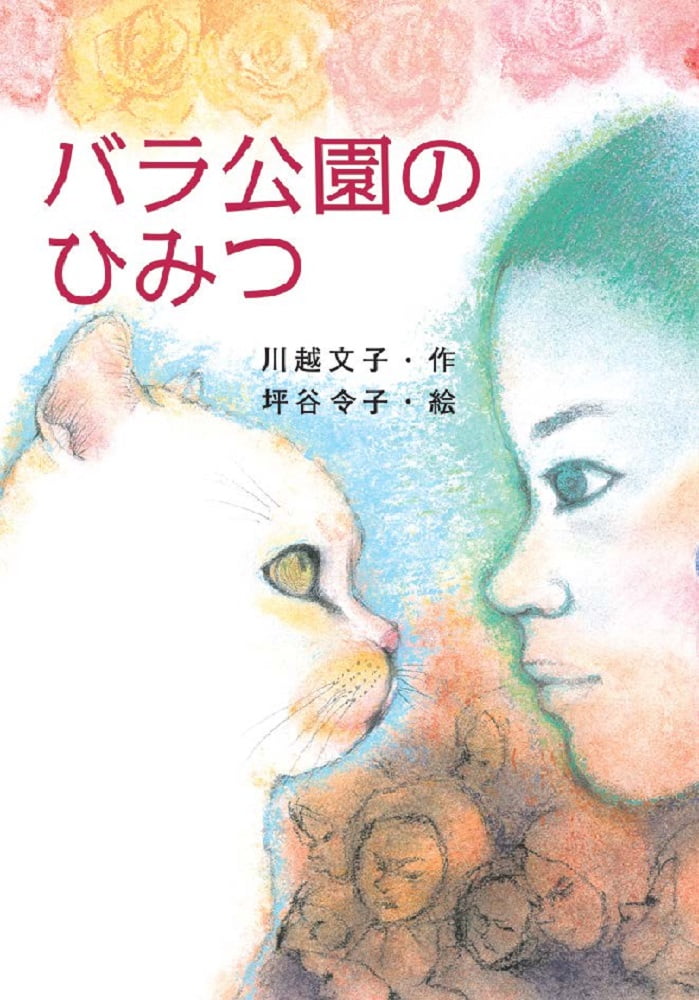 絵本「バラ公園のひみつ」の表紙（詳細確認用）（中サイズ）