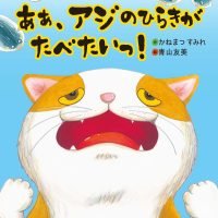 絵本「あぁ、アジのひらきがたべたいっ！」の表紙（サムネイル）