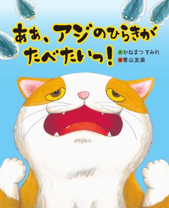 絵本「あぁ、アジのひらきがたべたいっ！」の表紙（全体把握用）（中サイズ）