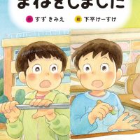 絵本「まねをしました」の表紙（サムネイル）