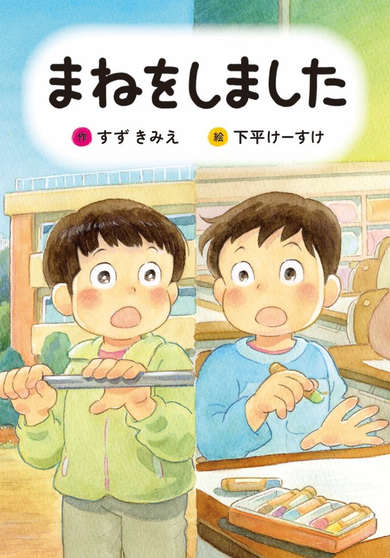 絵本「まねをしました」の表紙（詳細確認用）（中サイズ）