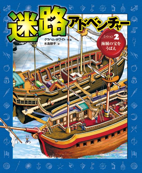 絵本「海賊から宝をうばえ」の表紙（全体把握用）（中サイズ）