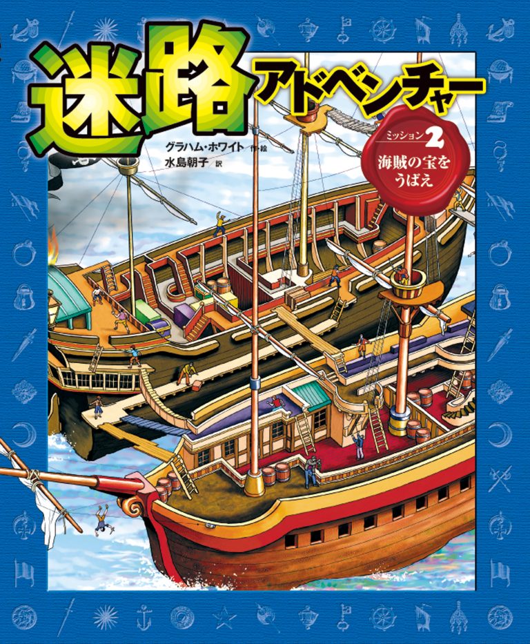 絵本「海賊から宝をうばえ」の表紙（詳細確認用）（中サイズ）