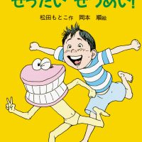 絵本「いればのパッコン　ぜったいぜつめい」の表紙（サムネイル）