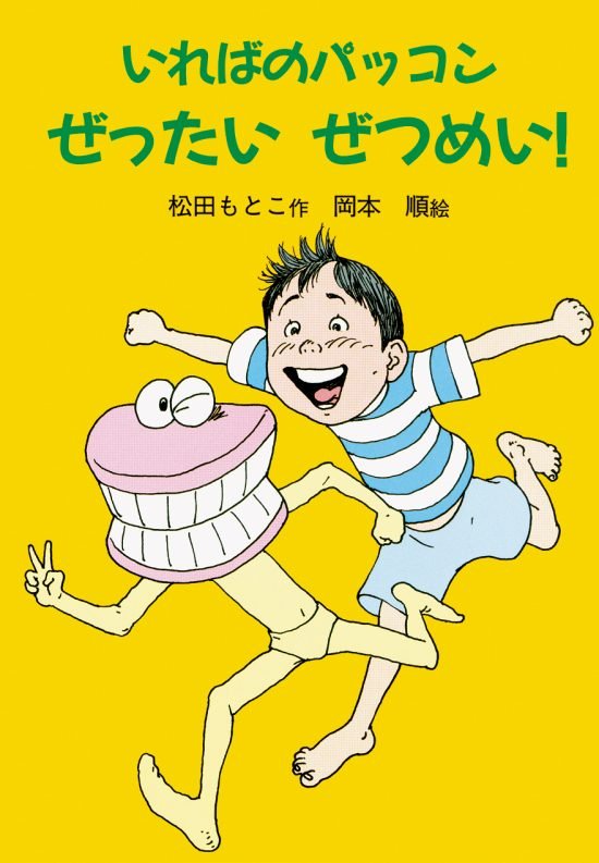 絵本「いればのパッコン ぜったい ぜつめい！」の表紙（全体把握用）（中サイズ）