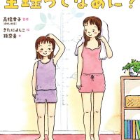 絵本「生理ってなあに？」の表紙（サムネイル）