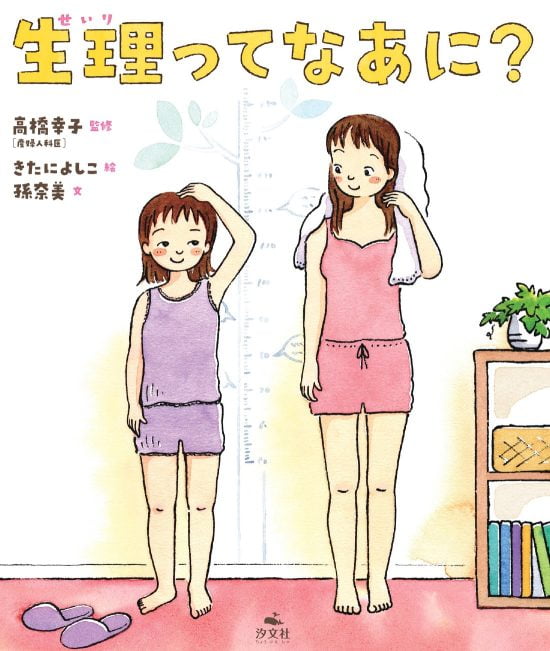 絵本「生理ってなあに？」の表紙（中サイズ）