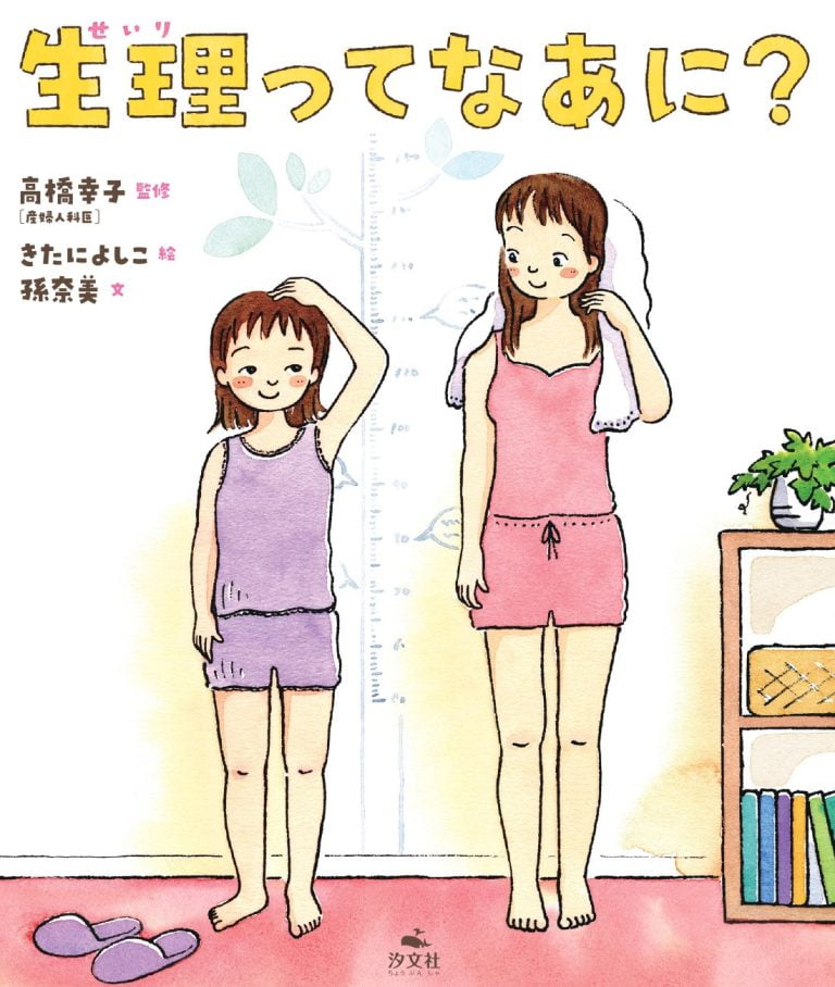 絵本「生理ってなあに？」の表紙（詳細確認用）（中サイズ）