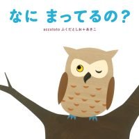 絵本「なにまってるの？」の表紙（サムネイル）