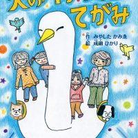 絵本「天の川からきたてがみ」の表紙（サムネイル）