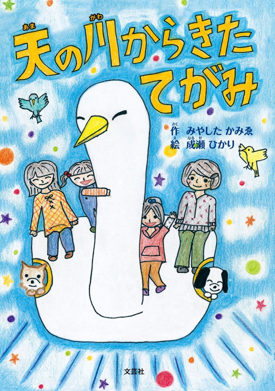 絵本「天の川からきたてがみ」の表紙（全体把握用）（中サイズ）