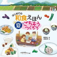 絵本「はじめての和食えほん 夏のごちそうつくろう」の表紙（サムネイル）