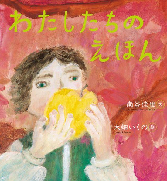 絵本「わたしたちのえほん」の表紙（中サイズ）