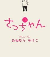 絵本「さっちゃん」の表紙（サムネイル）