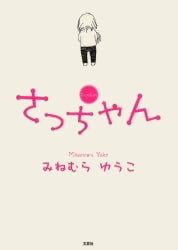 絵本「さっちゃん」の表紙（中サイズ）