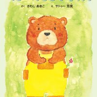 絵本「くまのたろうちゃん」の表紙（サムネイル）