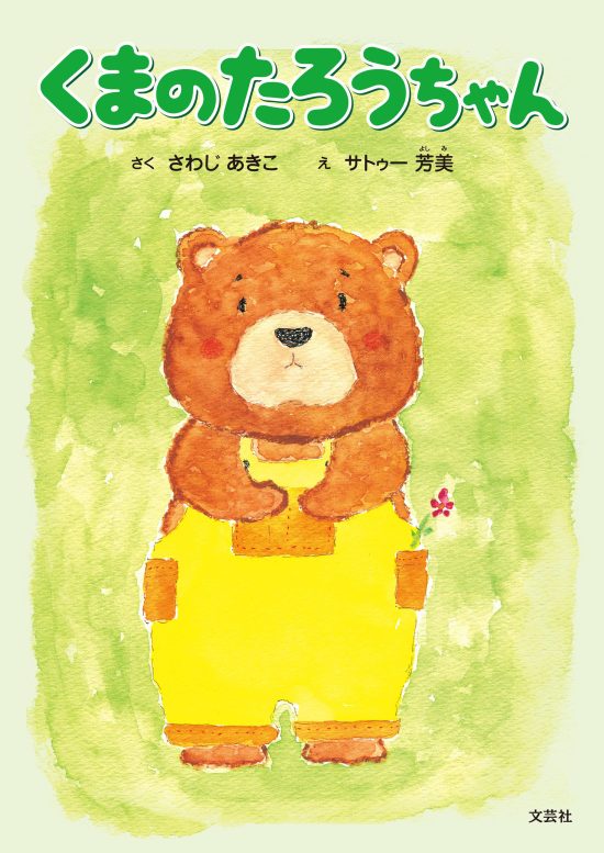 絵本「くまのたろうちゃん」の表紙（全体把握用）（中サイズ）