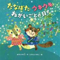 絵本「たなばたウキウキねがいごとの日！」の表紙（サムネイル）