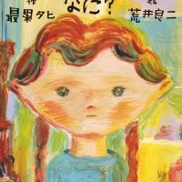 絵本「うつくしいってなに？」の表紙（サムネイル）