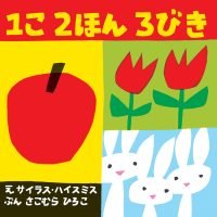 絵本「１こ ２ほん ３びき」の表紙（サムネイル）