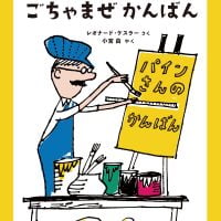 絵本「パインさんの ごちゃまぜかんばん」の表紙（サムネイル）