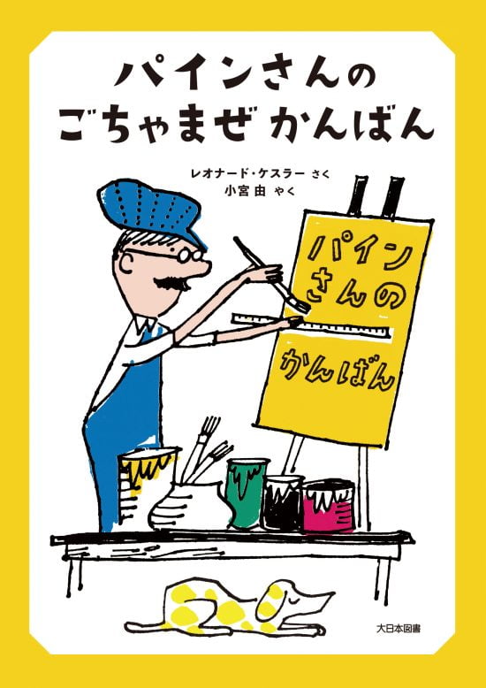 絵本「パインさんの ごちゃまぜかんばん」の表紙（中サイズ）