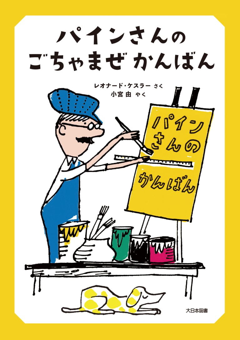 絵本「パインさんの ごちゃまぜかんばん」の表紙（詳細確認用）（中サイズ）