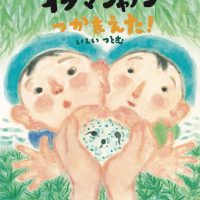 絵本「オタマジャクシつかまえた！」の表紙（サムネイル）