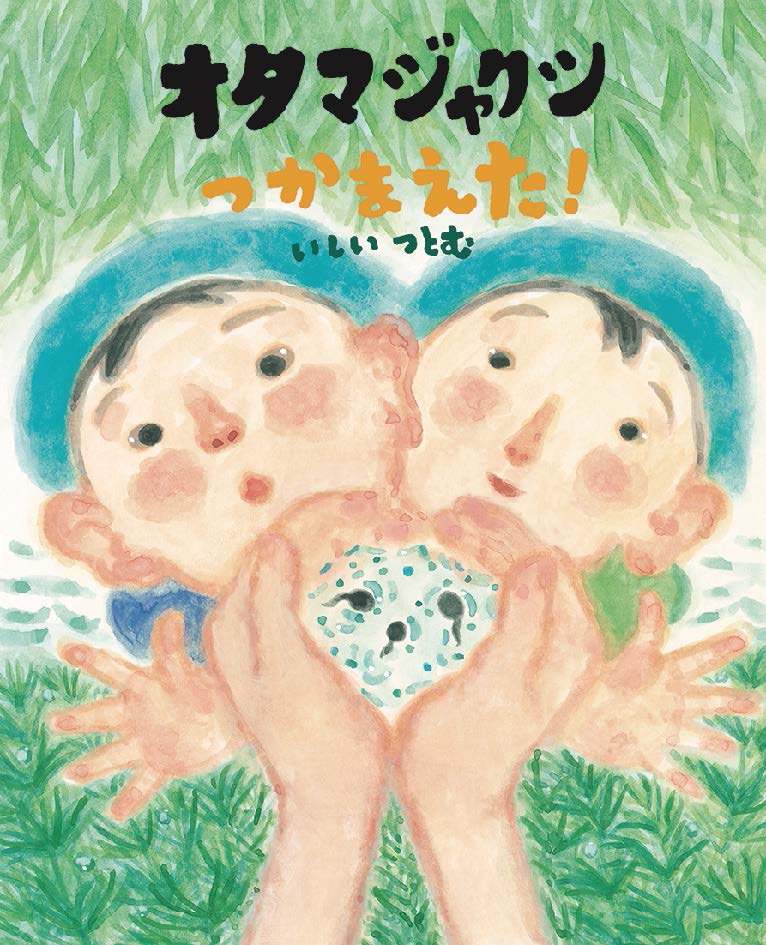 絵本「オタマジャクシつかまえた！」の表紙（詳細確認用）（中サイズ）