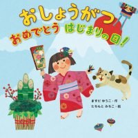 絵本「おしょうがつ おめでとう はじまりの日！」の表紙（サムネイル）