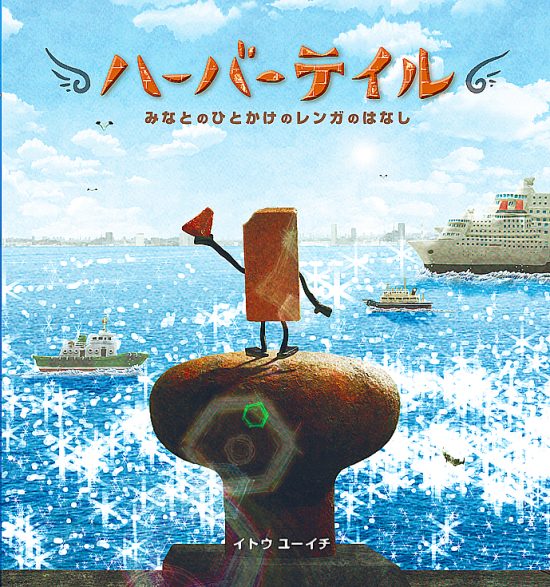 絵本「ハーバーテイル みなとのひとかけのレンガのはなし」の表紙（全体把握用）（中サイズ）