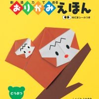 絵本「ちえをはぐくむおりがみえほんどうぶつ」の表紙（サムネイル）