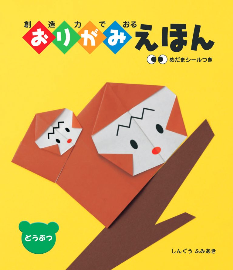 絵本「ちえをはぐくむおりがみえほんどうぶつ」の表紙（詳細確認用）（中サイズ）