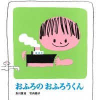 絵本「おふろのおふろうくん」の表紙（サムネイル）