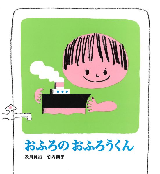 絵本「おふろのおふろうくん」の表紙（全体把握用）（中サイズ）