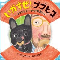 絵本「いかすぜ！ ブブヒコ チワワとドーナツ！のまき」の表紙（サムネイル）