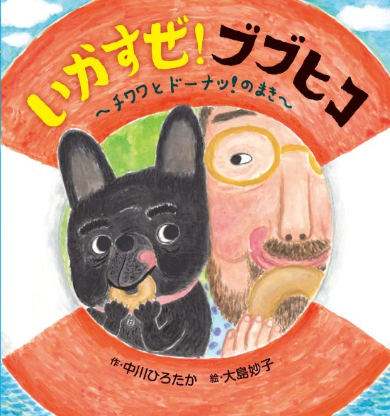 絵本「いかすぜ！ ブブヒコ チワワとドーナツ！のまき」の表紙（全体把握用）（中サイズ）