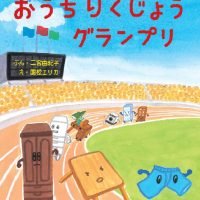 絵本「おうち りくじょうグランプリ」の表紙（サムネイル）